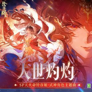 人世灼灼 (輝くこの世界へ)