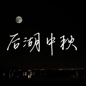 后湖中秋-Demo