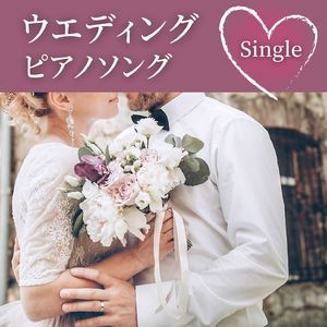 ウエディングピアノソング