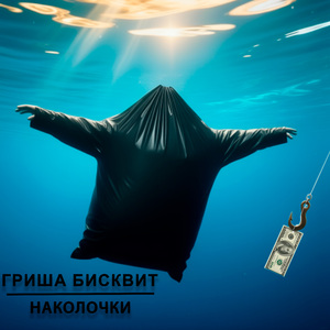 Наколочки