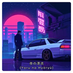夜の漂流 (Yoru no Hyōryū)