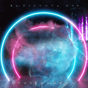 Выпустить пар