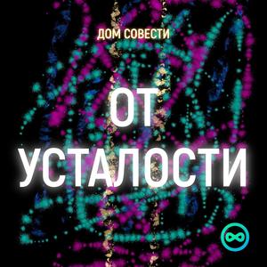 ОТ УСТАЛОСТИ