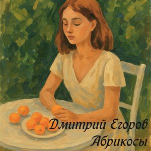 Абрикосы: RadioEdit