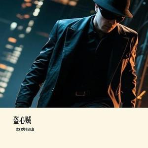 盗心贼(Cover 黑龙)