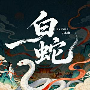 白蛇