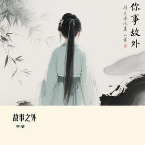 故事之外 (Cover 向思思)
