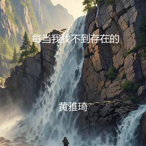 每当我找不到存在的意义