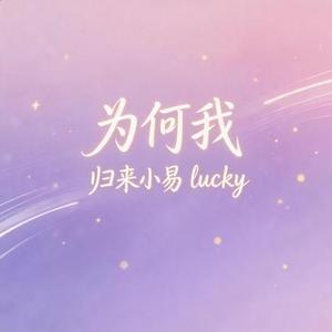 为何我