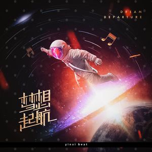 梦想起航【流行摇滚说唱伴奏】