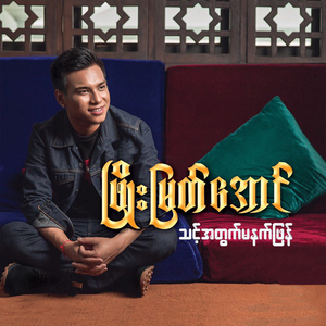 Du Ti Ya Pha Yar Tha Khin