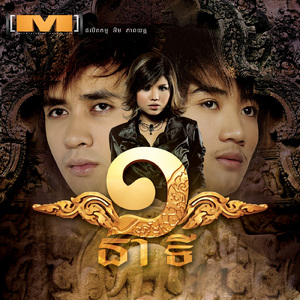 គន់មើលព្រះចន្ធ (M Vol.04)