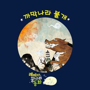 (레미의 꿈나라 동화) 까막나라 불개 2부