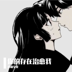 你的存在治愈我love