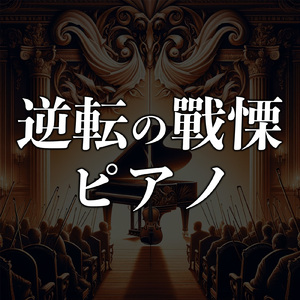 逆転の戰慄ピアノ