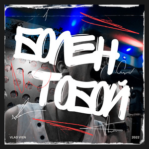 Болен тобой