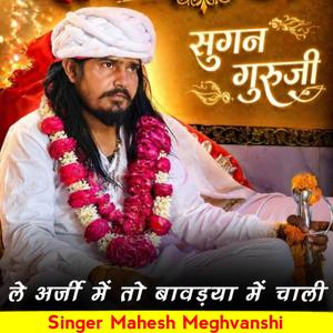 ले अर्जी मै तो बावडया मै चाली हो