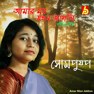 Amar Mon Jokhon