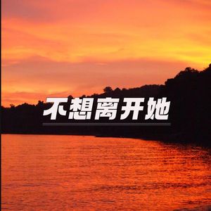 不想离开她prod.by澜