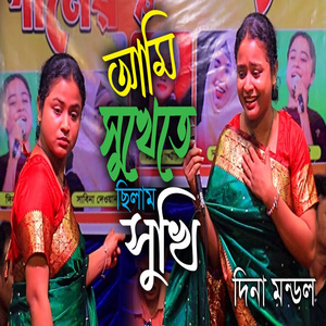 আমি সুখেতে ছিলাম সুখি