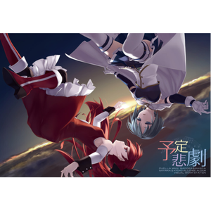 綺麗事/他人事 -Testamenti Emissarium-