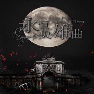 【英雄300】永恒英雄曲