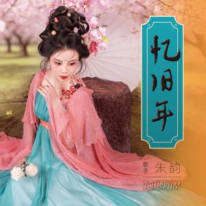 忆旧年
