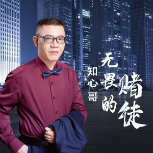 无畏的赌徒
