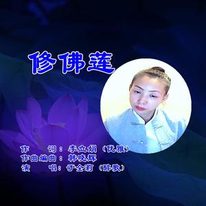 修佛莲-韩晓辉演唱