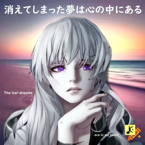 消えてしまった夢は心の中にある