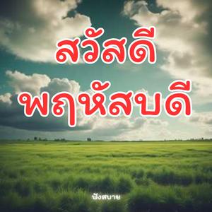 สวัสดีวัน พฤหัสบดี