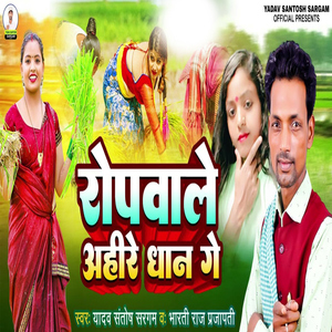 Ropwale Ahire Dhan Ge