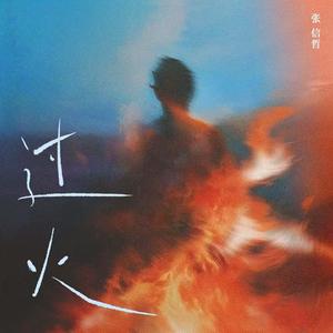 过火（怎么忍心怪你犯了错）