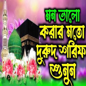 এই দুরুদ শরিফ গুলি একবার শুনার অনুরোধ রইল। নবিজীর প্রেমের দুরুদ শরিফ।