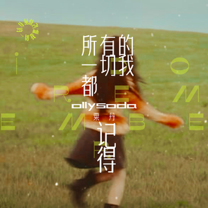 所有一切我都记得