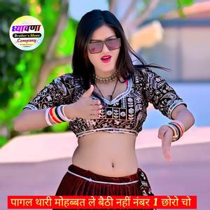 पागल थारी मोहब्बत ले बैठी नहीं नंबर 1 छोरो चो