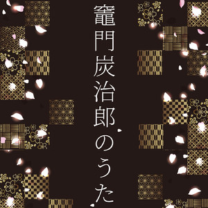 竃門炭次郎の歌 (キッズソングカバー)