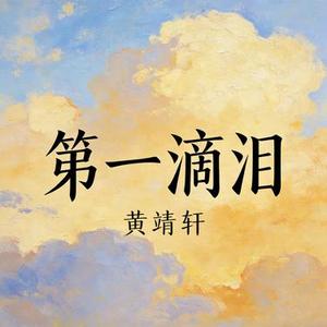 第一滴泪 (Cover 动力火车)