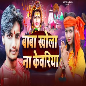 बाबा खोला ना केवरिया