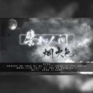 譬如人间烟火色