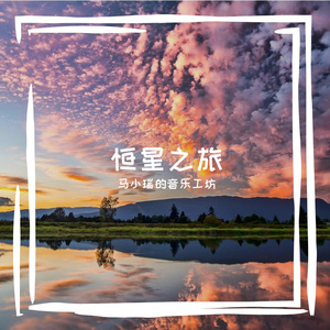 恒星之旅
