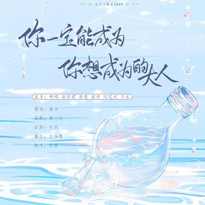 2022•你一定能成为你想成为的大人【2022中高考应援曲】