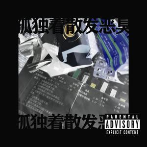 孤独着散发恶臭