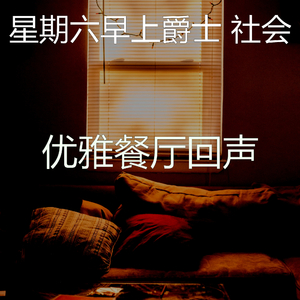 微妙的周末心情