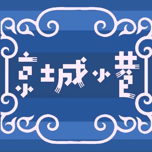 京城小巷（混音重制版）
