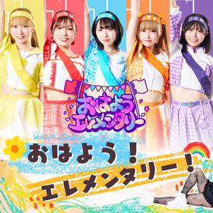 おはよう！エレメンタリー！