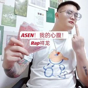 ASEN！我的心腹！