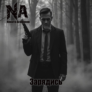 Зарядись!!!