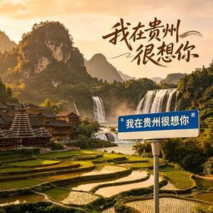 我在遵义很想你