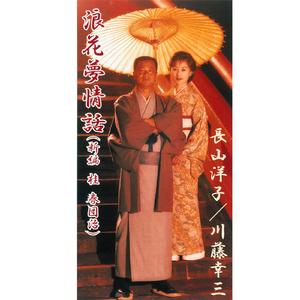 浪花夢情話（新編　桂　春団治）（オリジナル・カラオケ）